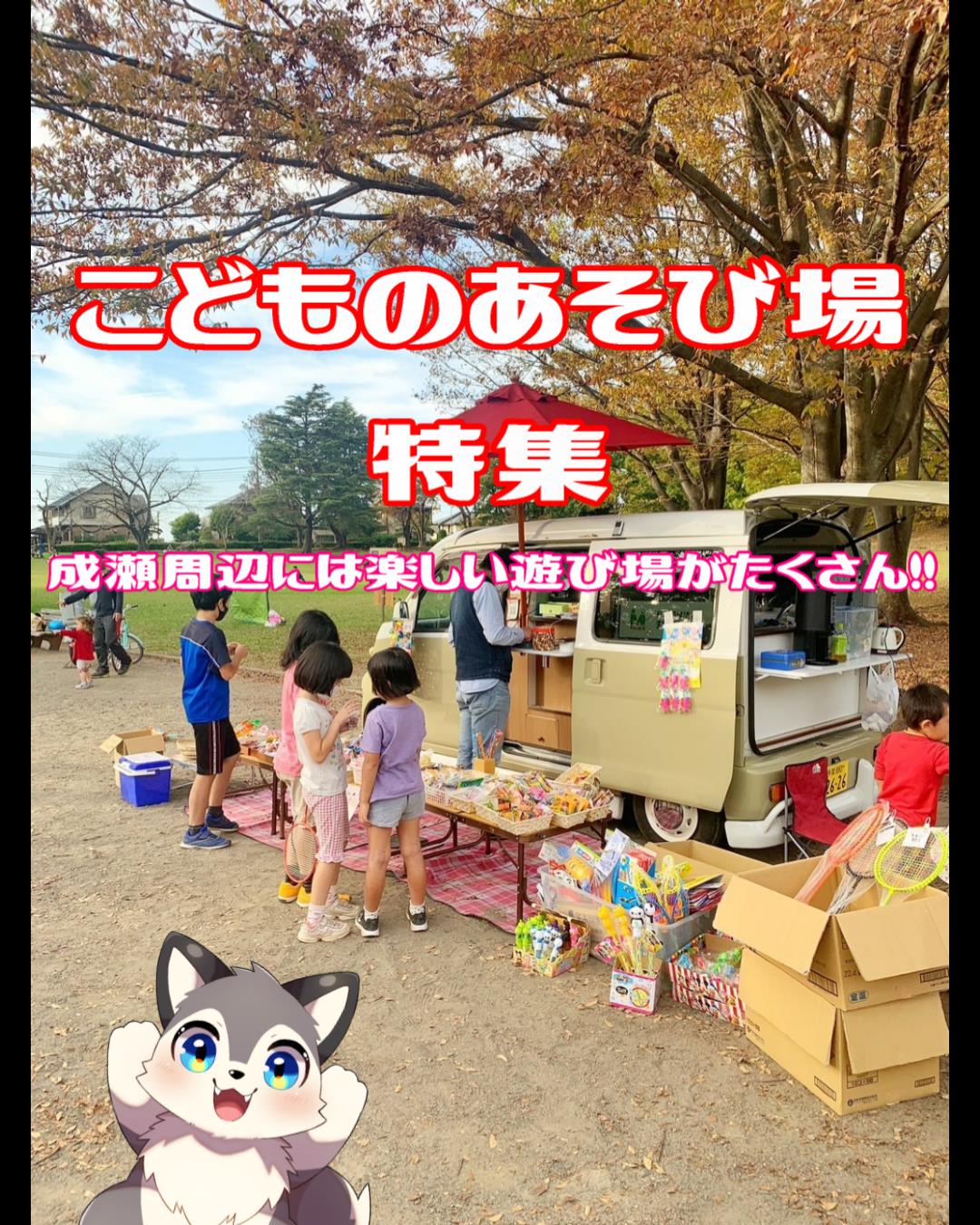 あそび場スライド携帯