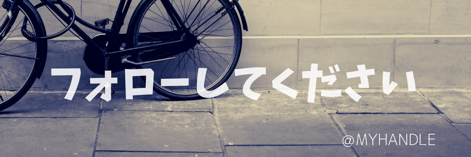 ベージュと黒 シンプル レトロ フォローしてください Twitterヘッダー